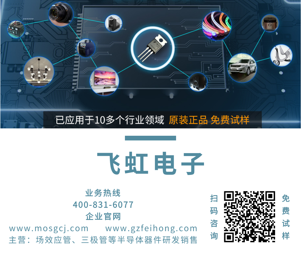 飛虹半導體的MOS管